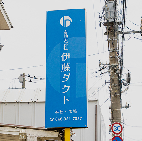 有限会社伊藤ダクト写真ギャラリーNO.8